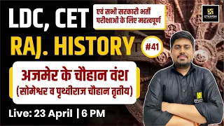 LDC & CET| अजमेर का चौहान वंश (सोमेश्वर व पृथ्वीराज चौहान तृतीय)| Rajasthan History #41| Sandeep Sir