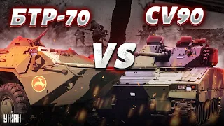 CV90 против БТР-70. Чем западные "малышки" лучше российского хлама