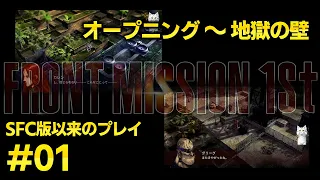遂に発売！フロントミッション　ザ・ファースト【FRONT MISSION 1st】リメイクを早速プレイして楽しんでいく！