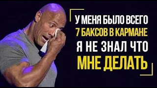 Дуэйн Скала Джонсон - Это Видео Изменит Вашу Жизнь - Сильнейшая Мотивация и Правила Жизни.