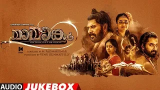 Mamangam Malayalam Jukebox | Mammootty | M Padmakumar | Venu Kunnappilly