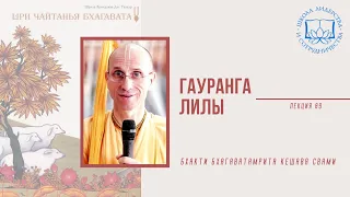 Гауранга Лила. Лекция 009 - Е.С. Бхакти Бхагаватамрита Кешава Свами