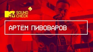 MTV SOUNDCHECK: Артём Пивоваров