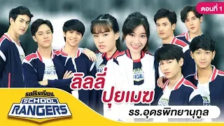 รถโรงเรียน School Rangers [EP.39] | รร.อุดรพิทยานุกูล ตอนที่ 1