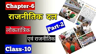 Chapter-6 || राजनीतिक दल || Civics || Class 10 || Hindi medium /by Lalit Upadhyay ( Part-2 )