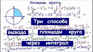 Площадь круга через интеграл