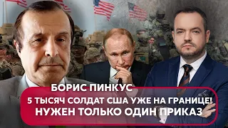 🔥ПІНКУС: армія США готова зайти в Україну, план Путіна до зими, афганці перейдуть на бік ЗСУ