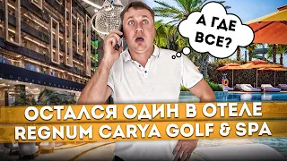 #ТУРЦИЯ 2023🇹🇷 Отель Regnum Carya Golf & SPA каким вы его не видели | Один в отеле #regnum #belek