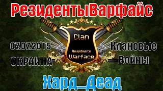 Варфейс клан Хард_Деад и РезидентыВарфайс на карте Окраина по Open Cup