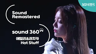[사운드 360°] 불후의 명곡 에일리&라치카 - Hot Stuff 🎼Sound Remastered🎧 공간음향 Ver.