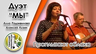 "Проплывают облака"-  Алла Радзивилова и Алексей Кузин