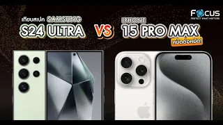 เทียบสเปค Samsung S24 Ultra VS iPhone 15 Pro Max หมัดต่อหมัด! | โฟกัส ฟิล์มกระจกกันรอย