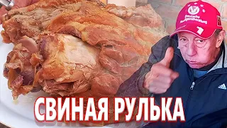 Вкуснейшая СВИНАЯ РУЛЬКА В КАЗАНЕ !