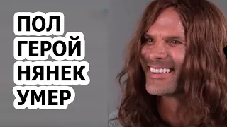 Дэвид Пол из фильма Няньки умер на свой день рождения!