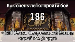 Как очень легко пройти 196 бой + 200 боссы Смертельной башни Сирай Рю 2 круг | mortal kombat mobile