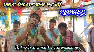 Goudgoan Kirtan Best Mahamantra... Mere Dil Me Aaj Kya Hai || Gurushri Babulal Rath - 9938818160