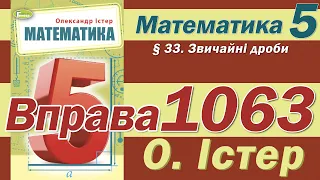 Істер Вправа 1063. Математика 5 клас