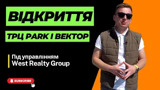 ВІДКРИТТЯ ТРЦ PARK У ДРОГОБИЧІ ТА ТЦ ВЕКТОР У ТРУСКАВЦІ || WR GROUP