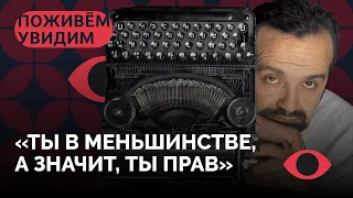 «Россия либо изменится, либо исчезнет в нынешних границах» / Виктор Шендерович в «Поживем — увидим»