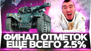 ВСЕ ИЛИ НИЧЕГО! ЕЩЕ ВСЕГО 2.5% - 3 Отметки на EBR 105! СПАСИТЕ!