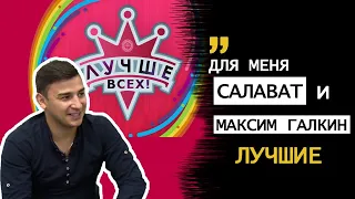 Данир Сабиров: "Для меня Салават и Максим Галкин - ЛУЧШИЕ!"