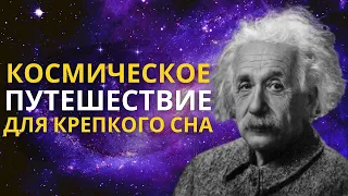 Лекция для сна 🌚 Космическое путешествие. Вселенная и теория относительности 🌚 Познавательное видео