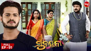 ସୁନୟନା | SUNAYANA | Full Episode 91 | Odia Mega Serial on Sidharth TV @7.30PM