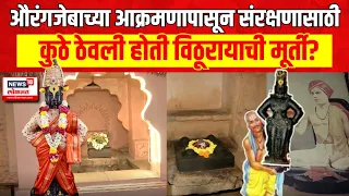 Pandharpur Vitthal Murti History | औरंग्याचे आक्रमण,विठूरायाच्या मुर्तीचे संरक्षण कुणी केले?