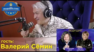 Валерий Сёмин в эфире #РадиоАкадемияStars (2020)