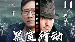 【精彩谍战剧】黑室行动11丨主演：胡军，郭晓东
