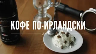 Рецепт кофе по-ирландски