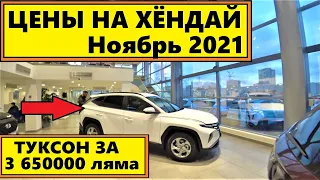 ЦЕНЫ НА ХЁНДАЙ НОЯБРЬ 2021.4К...