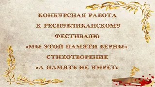 Стихотворение "Память не умрёт". Читает Цынцарь Карина