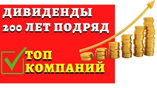 Кто платит дивиденды 200 лет подряд? Топ компаний, которые платят дивиденды более 100 лет.