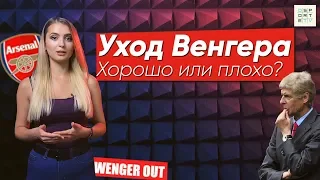 УХОД ВЕНГЕРА: хорошо или плохо?!