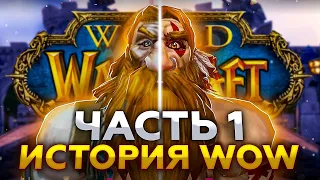 ОБЗОР WORLD OF WARCRAFT: Часть 1 - История развития легендарной ММОРПГ