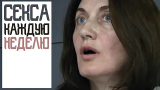 СЕКСА  КАЖДУЮ НЕДЕЛЮ