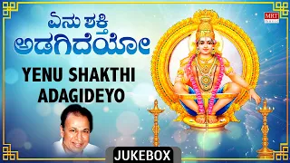 Devotional - Yenu Shakthi Adagideyo | Ayyappa Swamy Bhakti Geethegalu | Sung By Dr. Rajkumar