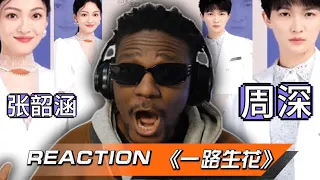 【法国音乐博主REACTION 】评价【周深&张韶涵】我又干净了！《一路生花》太绝美了！#周深#reaction#周深歌曲#老外reaction周深#zhoushen