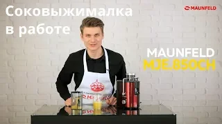 Соковыжималка MAUNFELD MJE 850CH Видеообзор