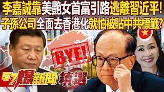 李嘉誠靠「美艷女首富引路」也要逃離習近平！子孫公司「全面去香港化」就怕被貼中共標籤？ - 邱敏寬 黃世聰 康仁俊 徐俊相【57爆新聞 精選】