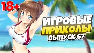 😂ИГРОВЫЕ ПРИКОЛЫ №67 [18+] THE BEST GAME COUB | Баги,фейлы