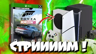 🔥CТРИМ!  ВЫХОД FORZA HORIZON 6 на XBOX И не ВЫХОД НА PS5!!!!!