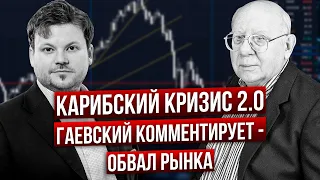 Мнение Гаевского о текущем обвале рынка. Карибский кризис 2.0. Денис Стукалин и Валерий Гаевский