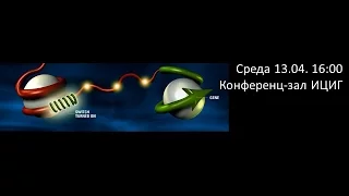 Татьяна Шнайдер «Уходя, гасите ген: методы управления экспрессией»