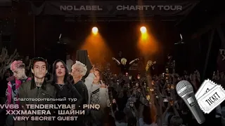 NO LABEL TOUR | тур LOVV66🎉 TENDERLYBAE💫 ШАЙНИ🔥 XXXMANERA🎊 PINQ💖