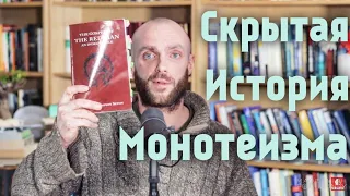 ШОК! Самая первая религия на земле - Ислам?! - СКРЫТАЯ ИСТОРИЯ МОНОТЕИЗМА