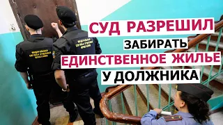 Единственное жилье теперь ЗАБЕРУТ I Суд разрешил забирать квартиру у ДОЛЖНИКА