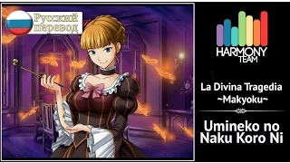 [Umineko no Naku Koro ni RUS cover] Narmo – La Divina Tragedia ~Makyoku~ [Harmony Team]