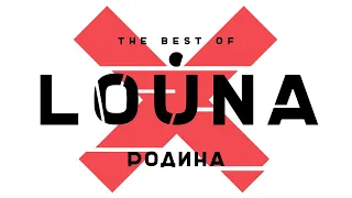 LOUNA - Родина (Official Audio) / 2019